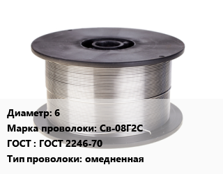 Проволока сварочная 6 Сталь: Св-08Г2С ГОСТ: ГОСТ 2246-70 омедненная, по запросу цена от 94867 Тг / т, где купить, условия доставки в Алматы и Алматинской области